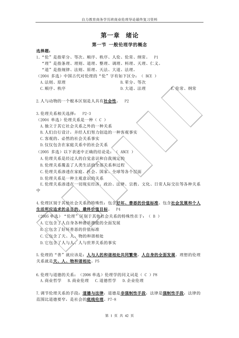 商业伦理导论201307.doc_第1页