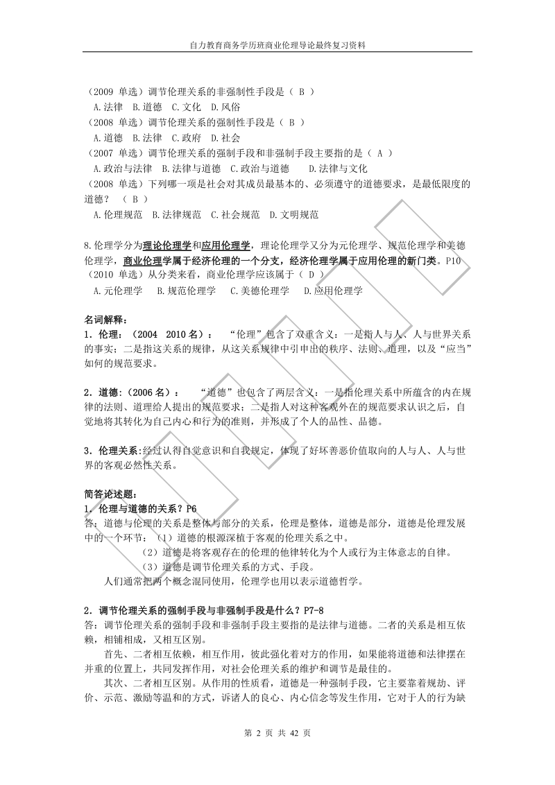 商业伦理导论201307.doc_第2页