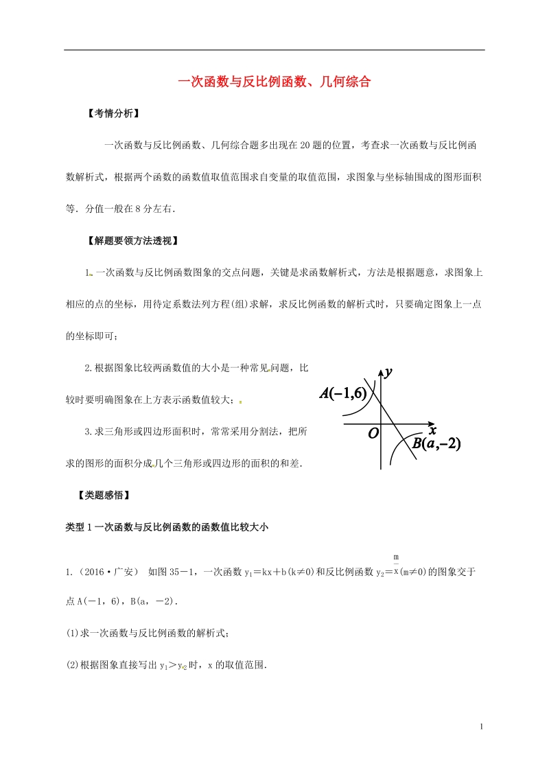 内蒙古鄂尔多斯康巴什新区2017届中考数学一轮复习 一次函数与反比例函数、几何综合（无答案）.doc_第1页