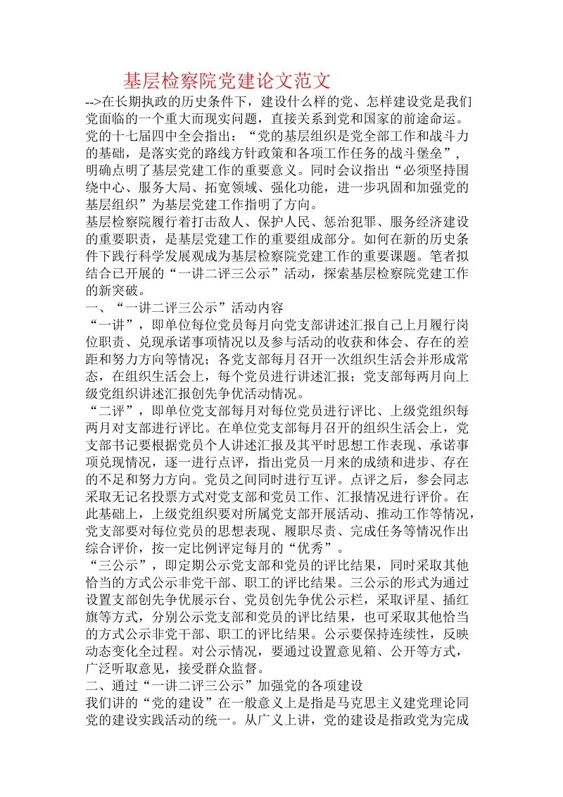 基层检察院党建论文范文.doc_第1页