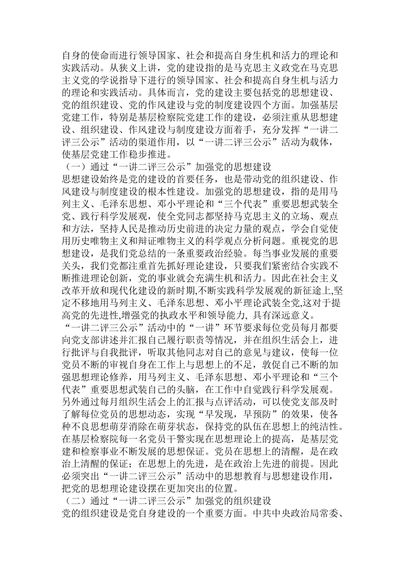 基层检察院党建论文范文.doc_第2页