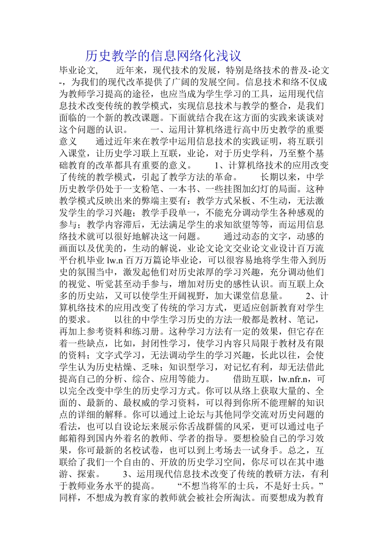 历史教学的信息网络化浅议.doc_第1页