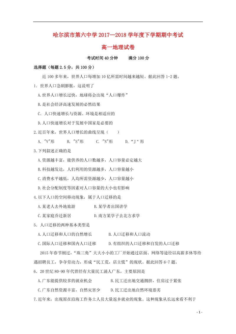 黑龙江省哈尔滨市第六中学2017_2018学年高一地理下学期期中5月试题.doc_第1页