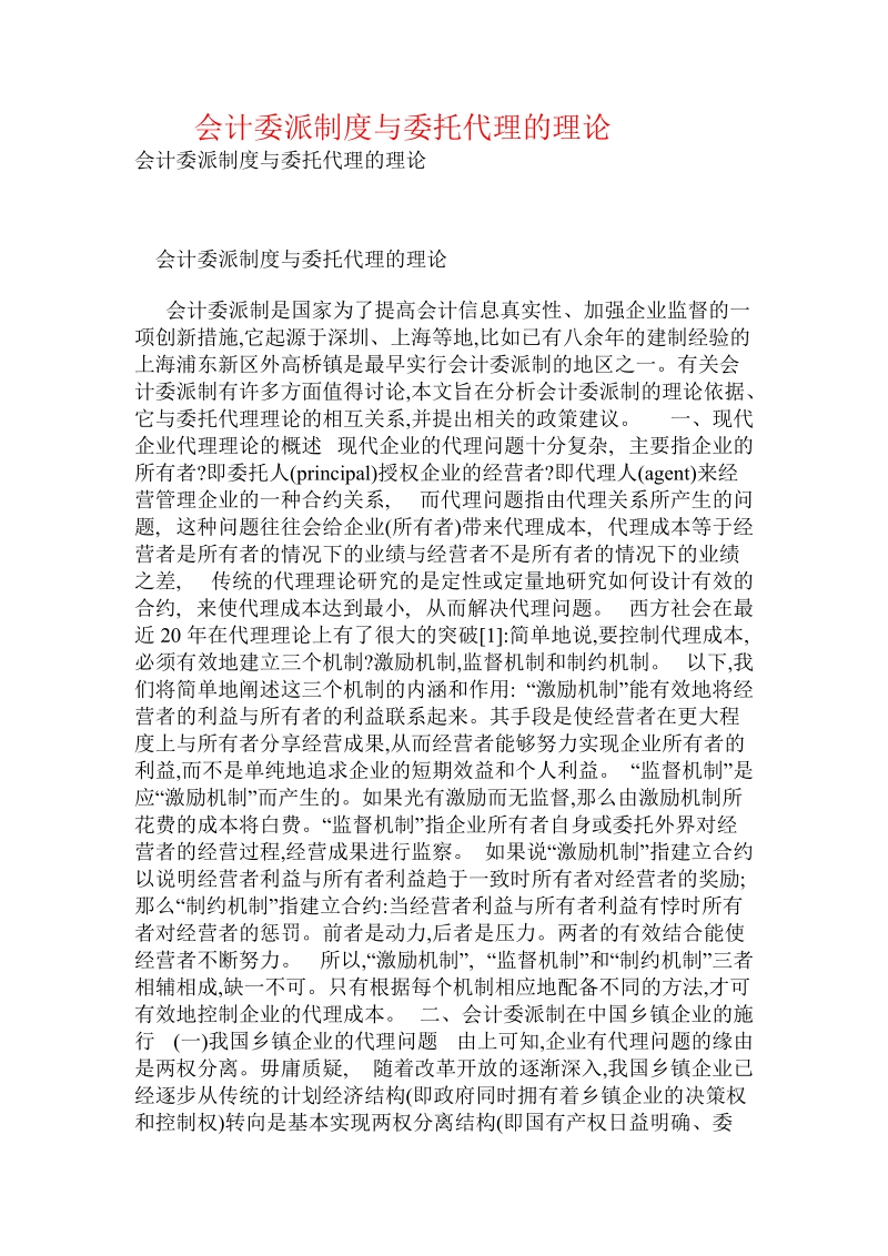 会计委派制度与委托代理的理论.doc_第1页