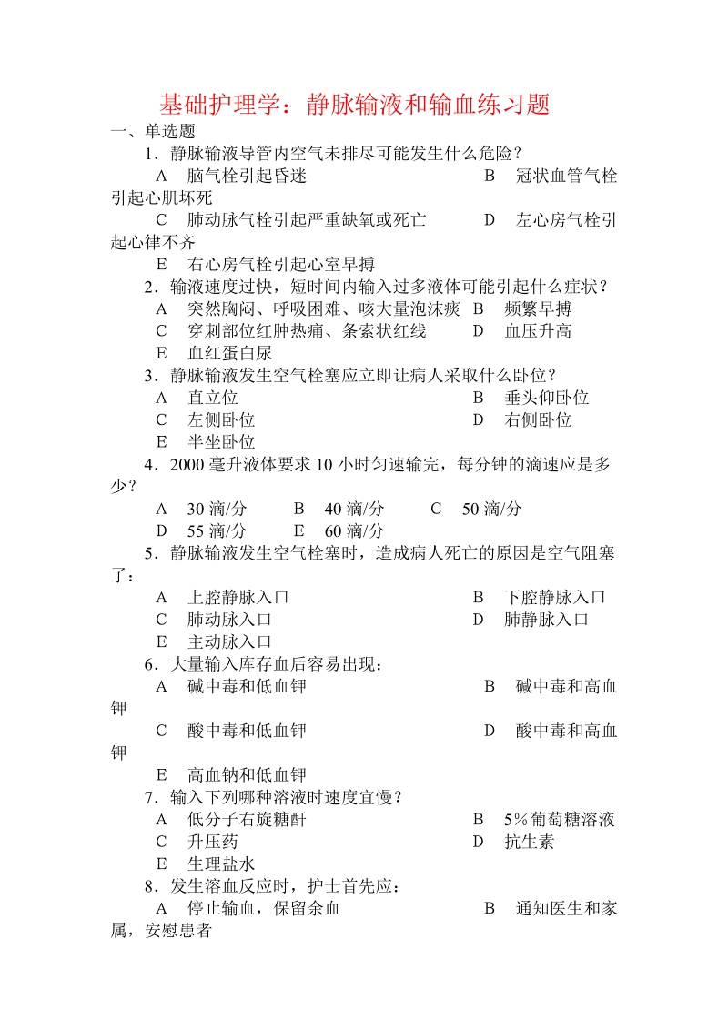 基础护理学：静脉输液和输血练习题.doc_第1页