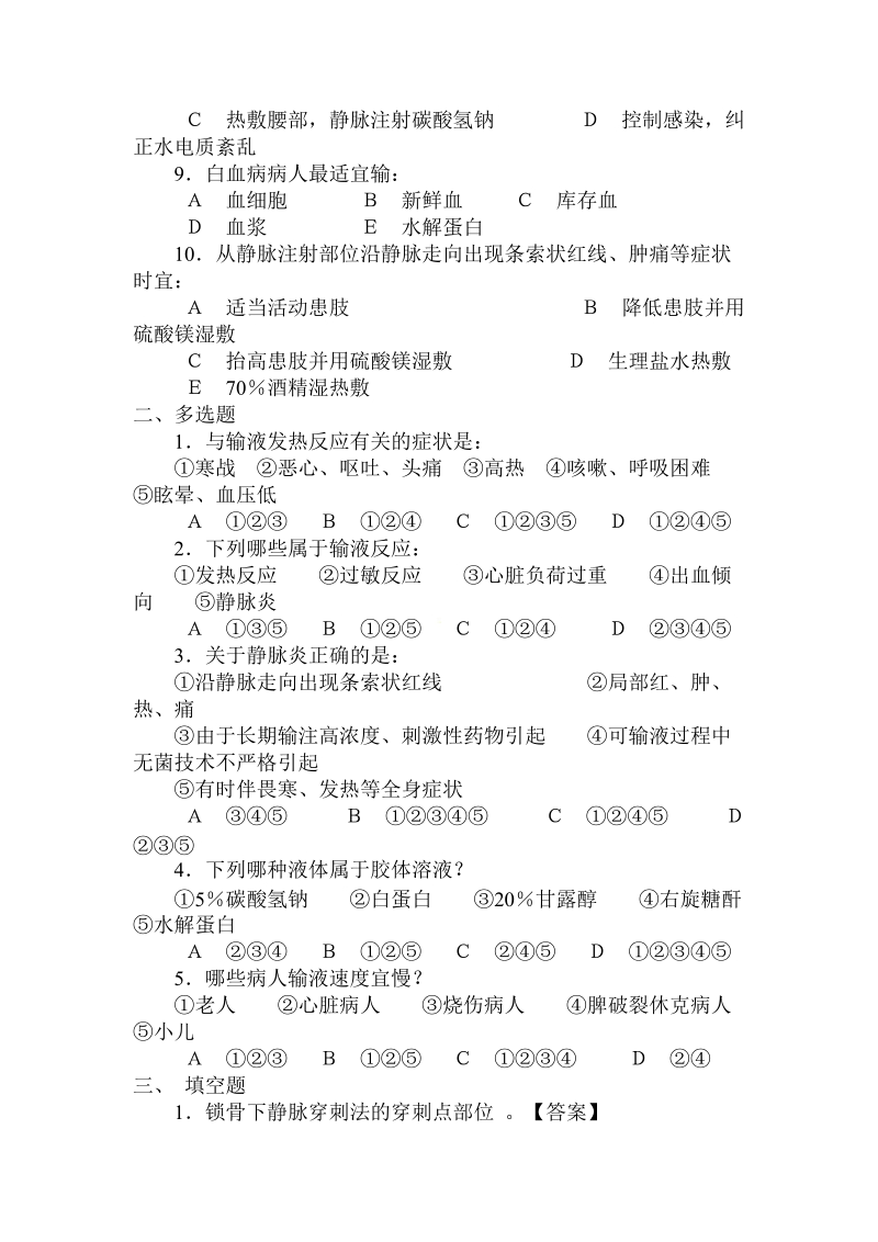 基础护理学：静脉输液和输血练习题.doc_第2页