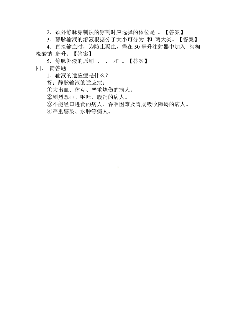 基础护理学：静脉输液和输血练习题.doc_第3页