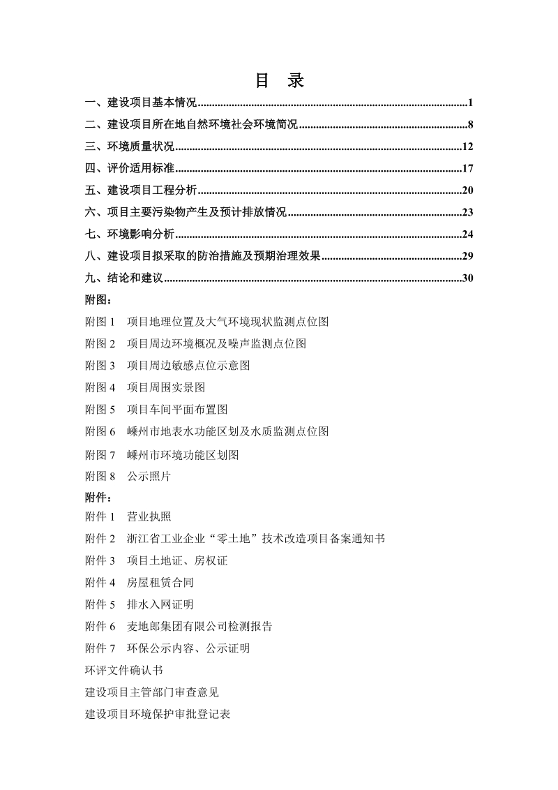 建设项目基本情况-嵊州环保局.doc_第3页