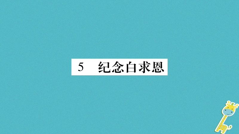 （玉林专版）2018年八年级语文下册 第2单元 5 纪念白求恩习题课件 语文版.ppt_第1页