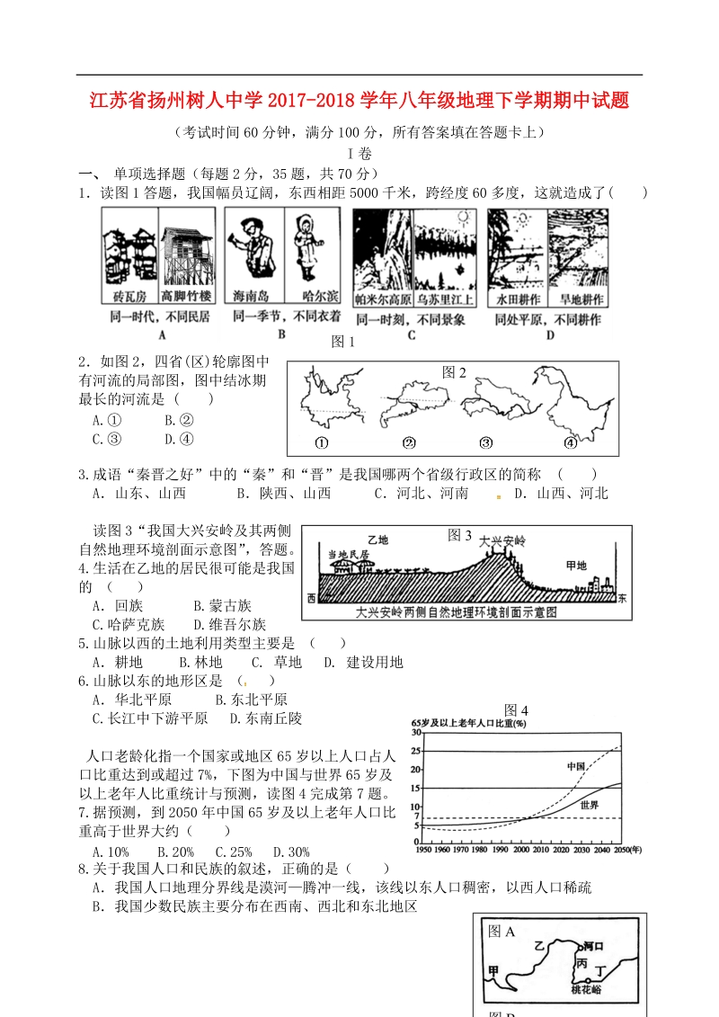 江苏省扬州树人中学2017_2018学年八年级地理下学期期中试题新人教版.doc_第1页