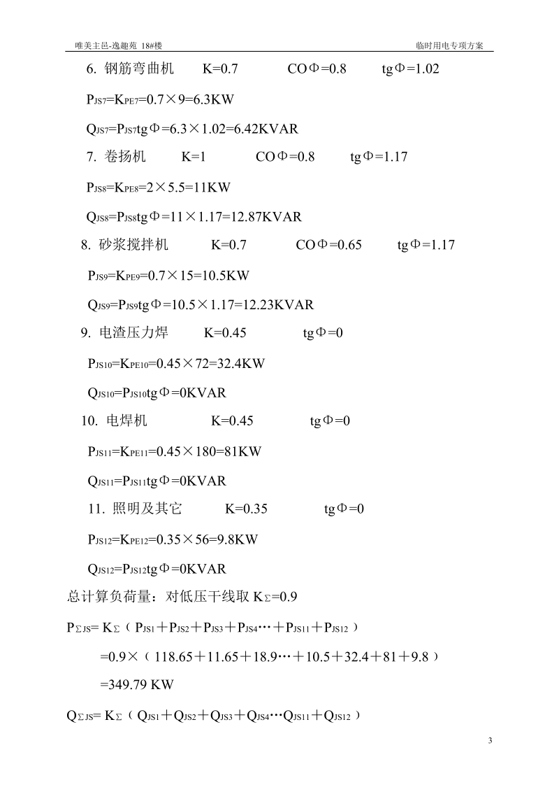 18#楼临时用电.doc_第3页