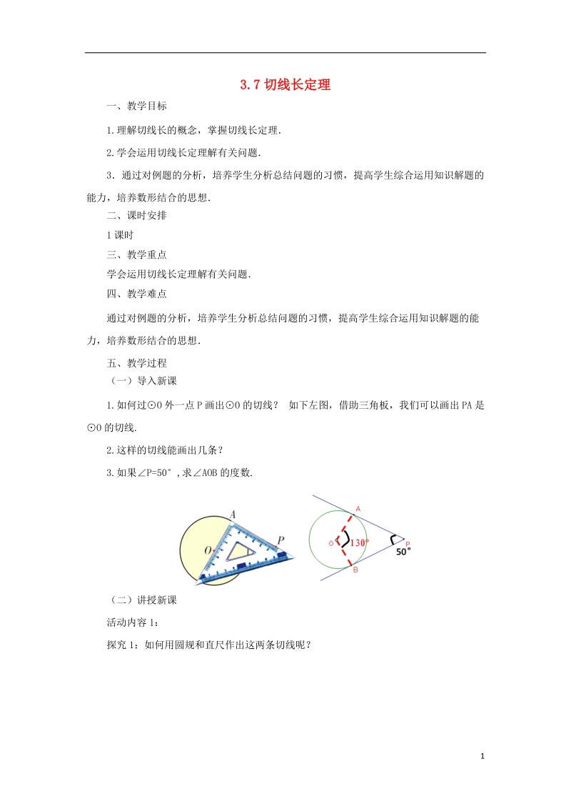 山东省济南市槐荫区九年级数学下册第3章圆3.7切线长定理教案新版北师大版.doc_第1页