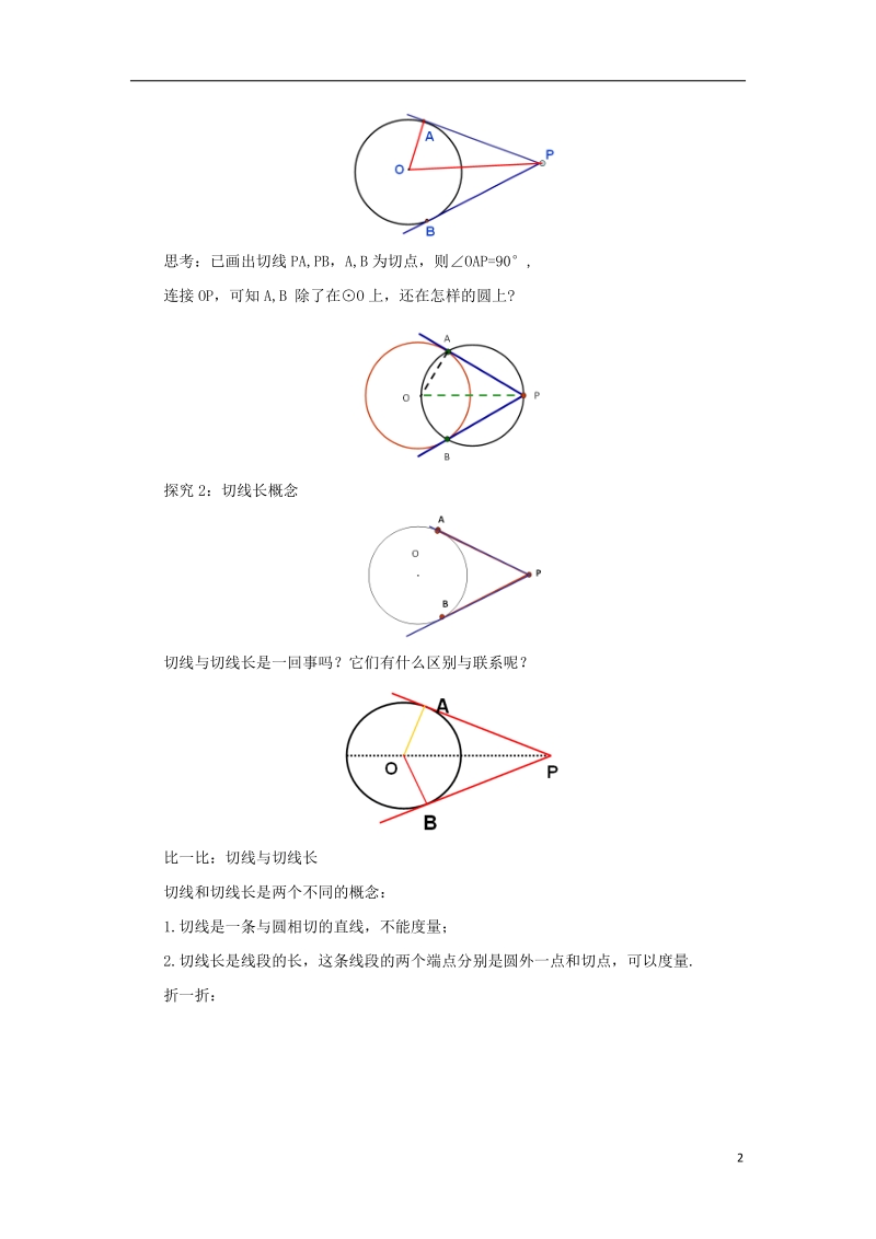 山东省济南市槐荫区九年级数学下册第3章圆3.7切线长定理教案新版北师大版.doc_第2页