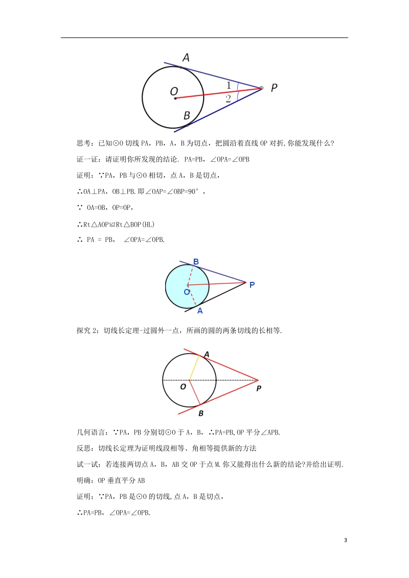 山东省济南市槐荫区九年级数学下册第3章圆3.7切线长定理教案新版北师大版.doc_第3页