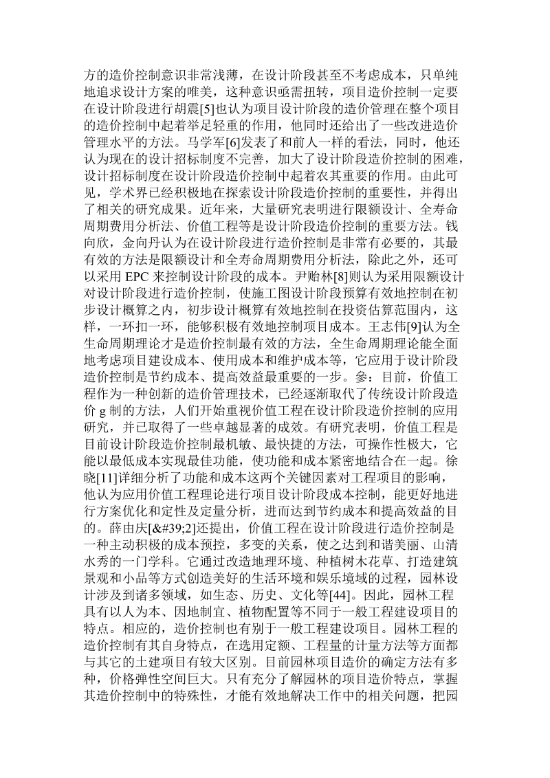 价值工程在园林设计阶段造价控制中的应用研究.doc_第2页