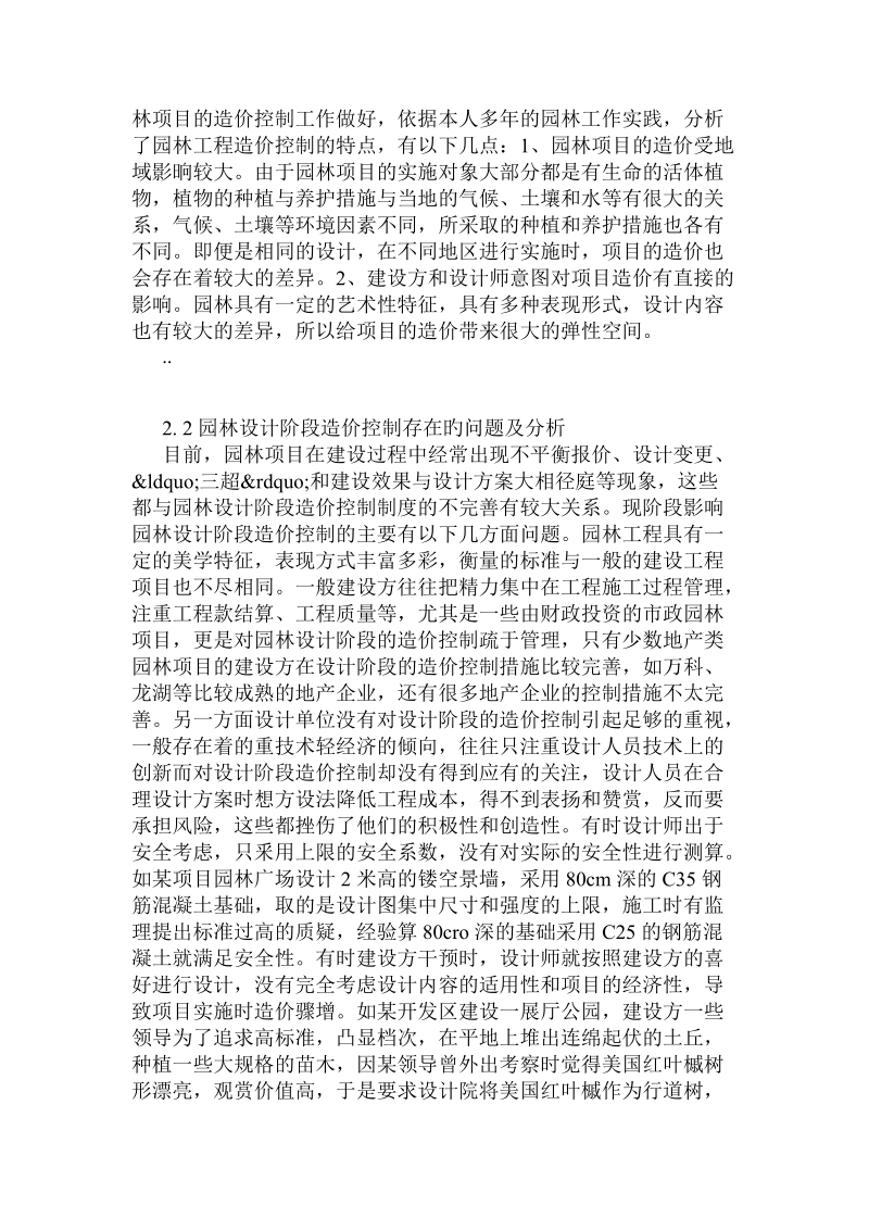 价值工程在园林设计阶段造价控制中的应用研究.doc_第3页