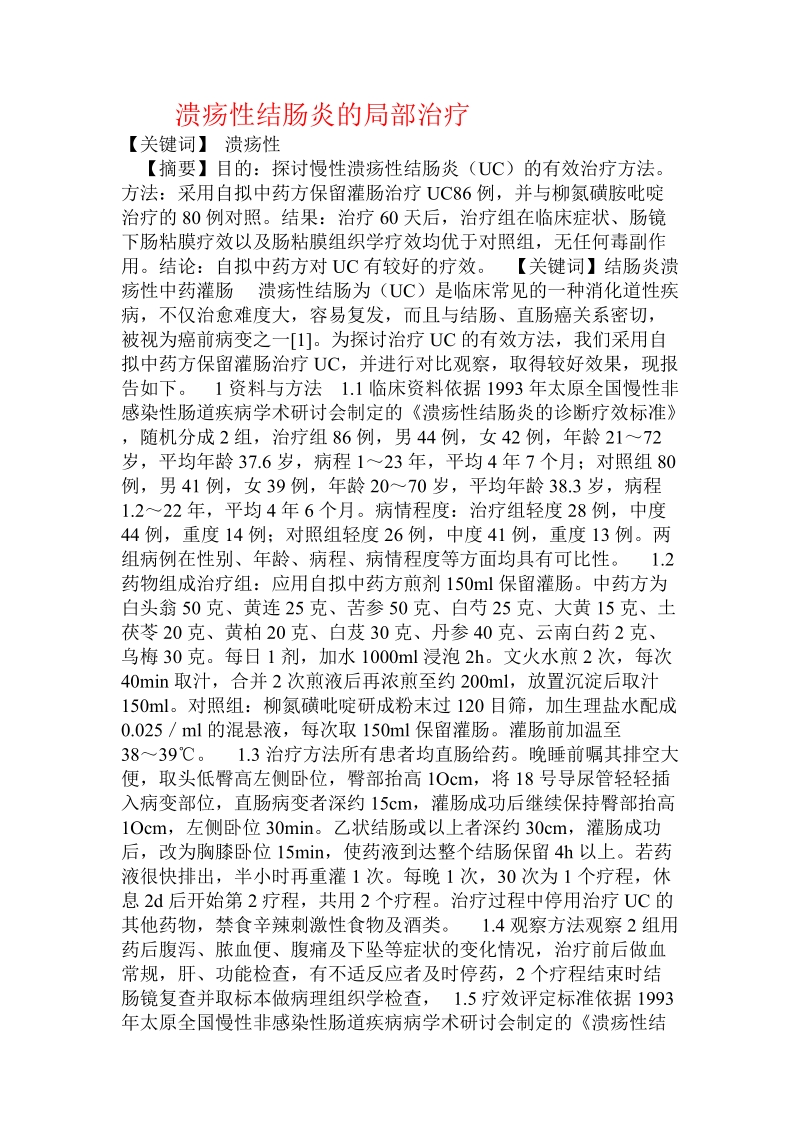 溃疡性结肠炎的局部治疗.doc_第1页