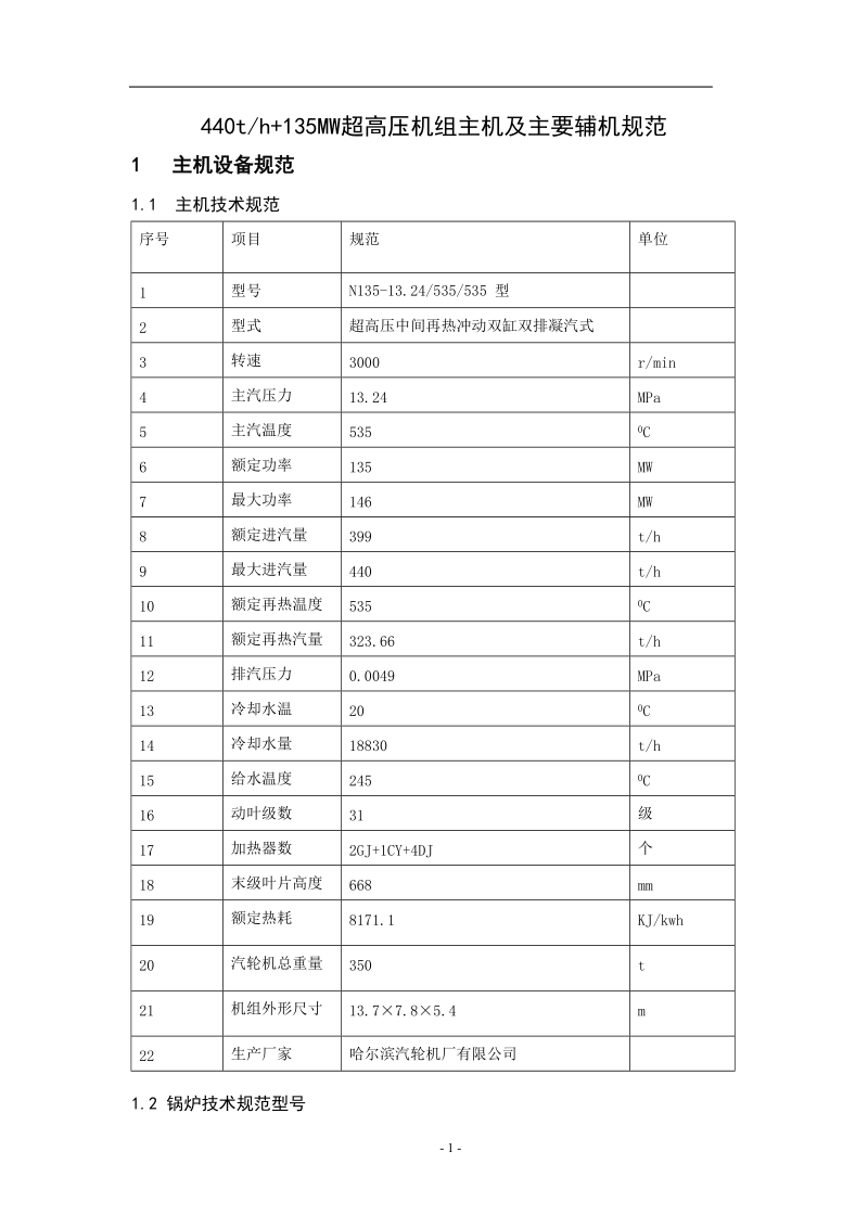 440t+1mw超高压机组设备参数.doc_第1页