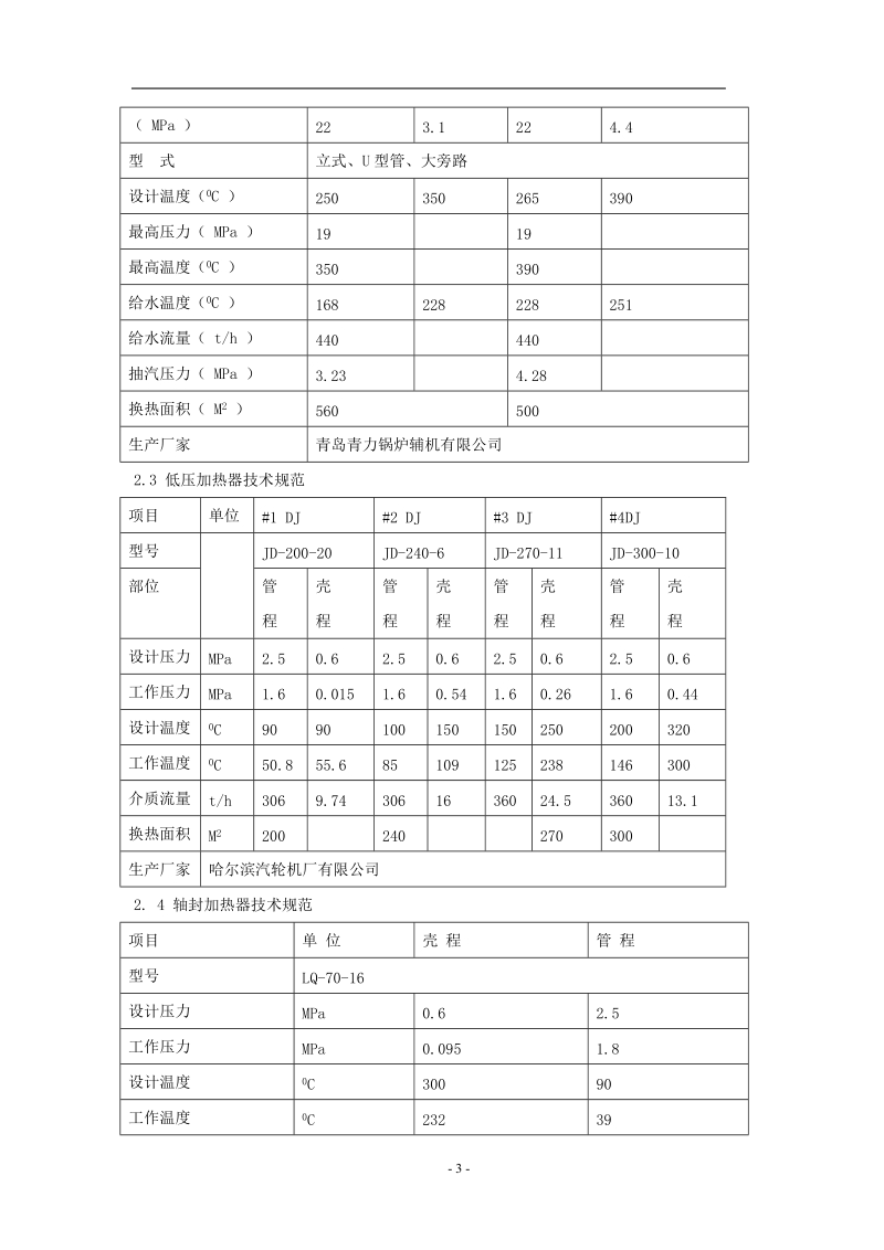 440t+1mw超高压机组设备参数.doc_第3页