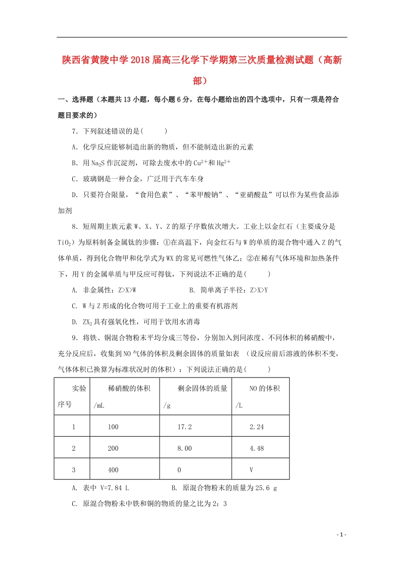 陕西省黄陵中学2018届高三化学下学期第三次质量检测试题（高新部）.doc_第1页