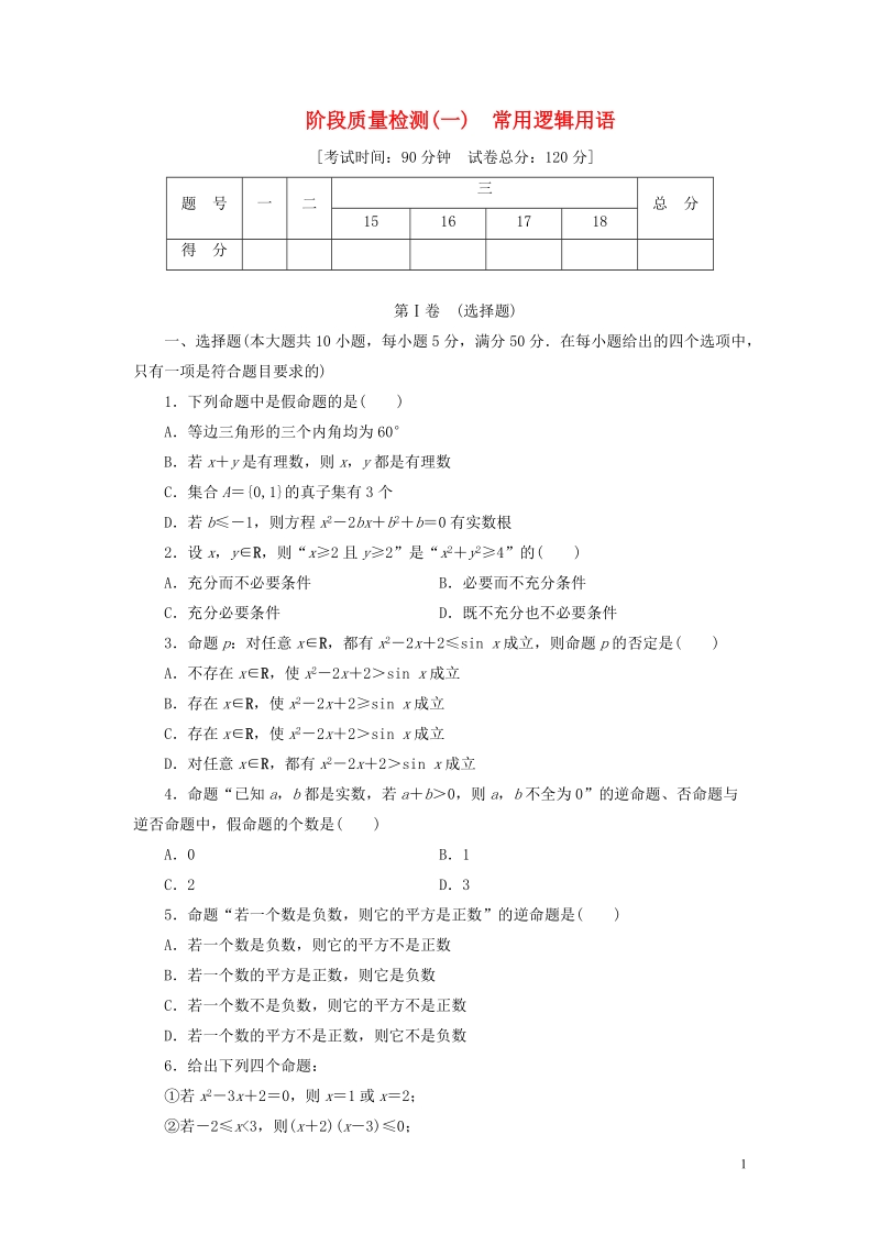 2017_2018学年高中数学阶段质量检测一常用逻辑用语北师大版选修.doc_第1页