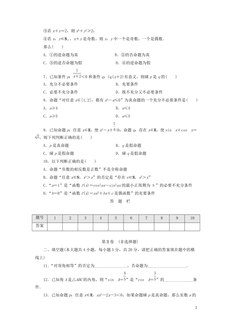 2017_2018学年高中数学阶段质量检测一常用逻辑用语北师大版选修.doc_第2页