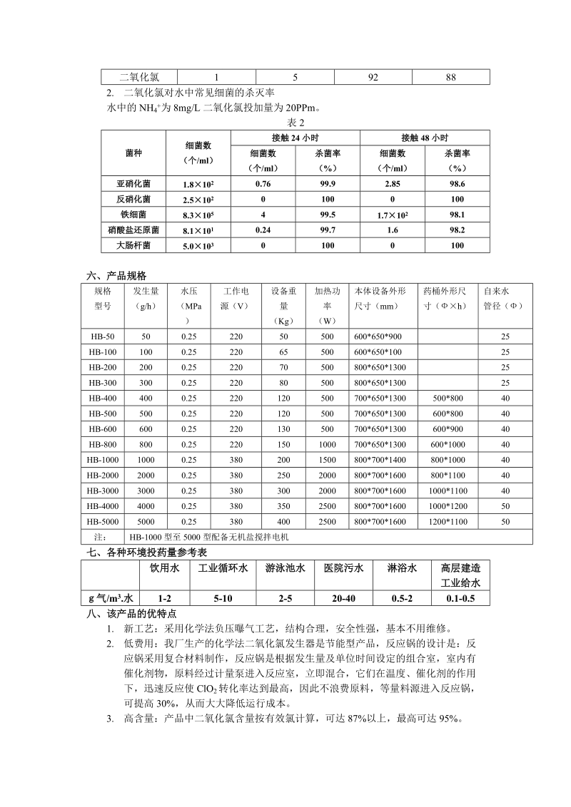 化学法二氧化氯说明书.doc_第2页