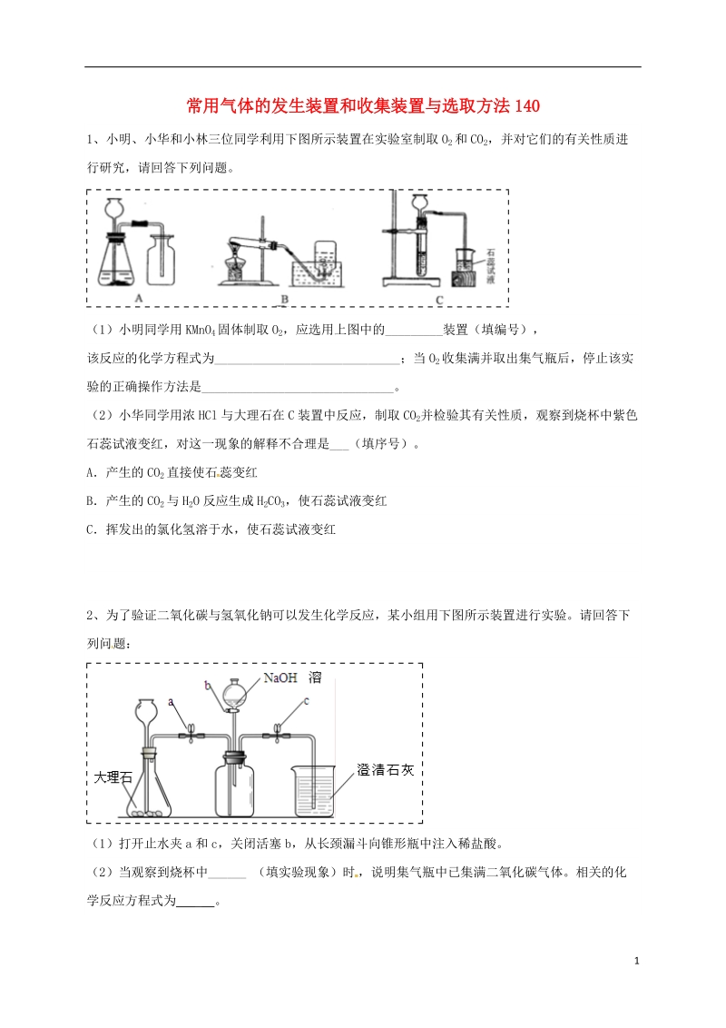 吉林省吉林市中考化学复习练习 常用气体的发生装置和收集装置与选取方法140（无答案） 新人教版.doc_第1页