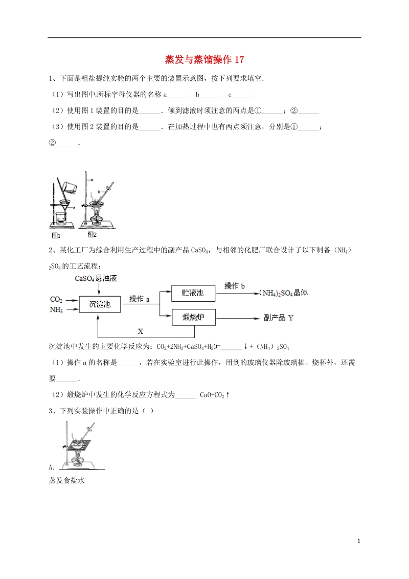 吉林省吉林市中考化学复习练习 蒸发与蒸馏操作17（无答案） 新人教版.doc_第1页