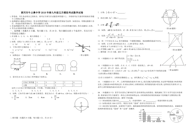 湖北省黄冈市牛占鼻中学2018届九年级数学五月模拟考试试题pdf无答案.pdf_第1页