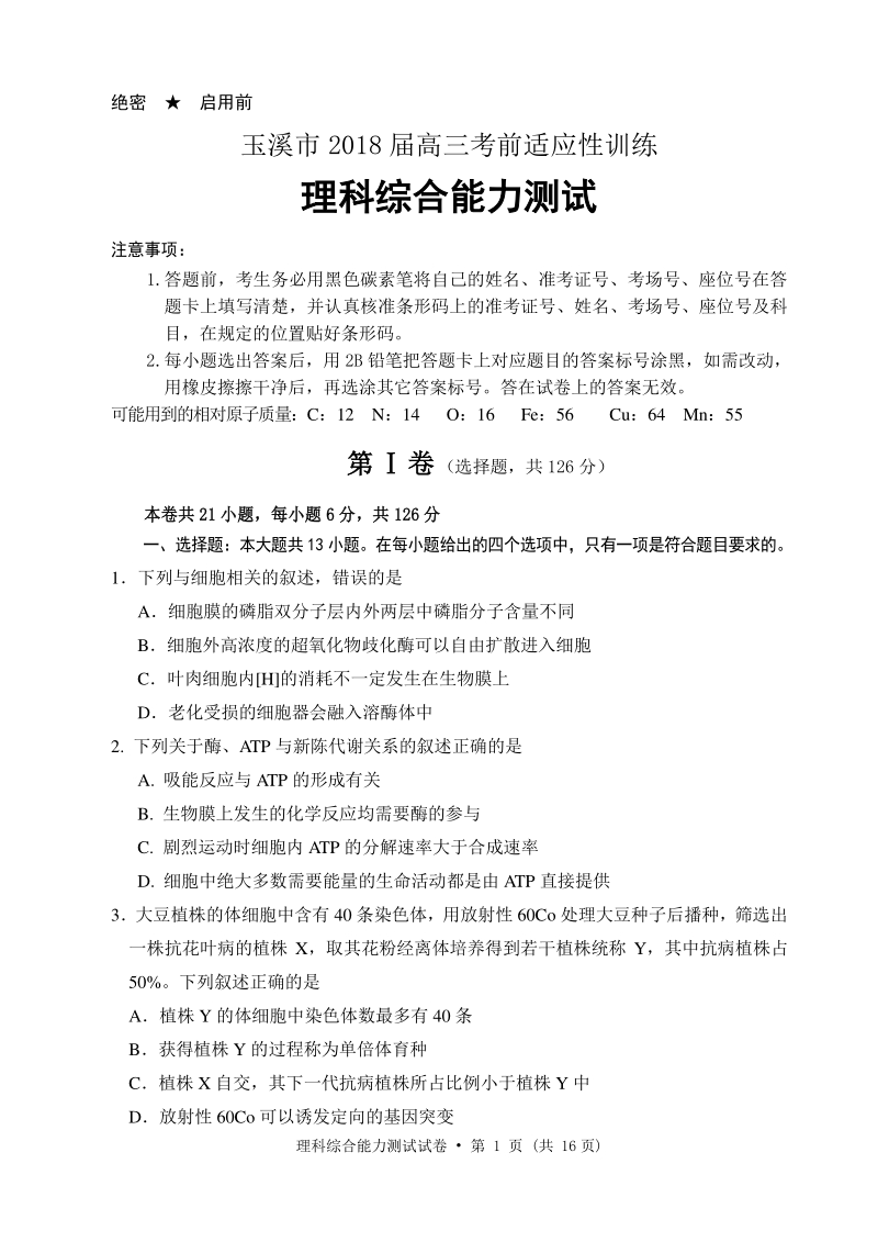 云南省玉溪市2018届高三理综适应性训练试题（pdf）.pdf_第1页