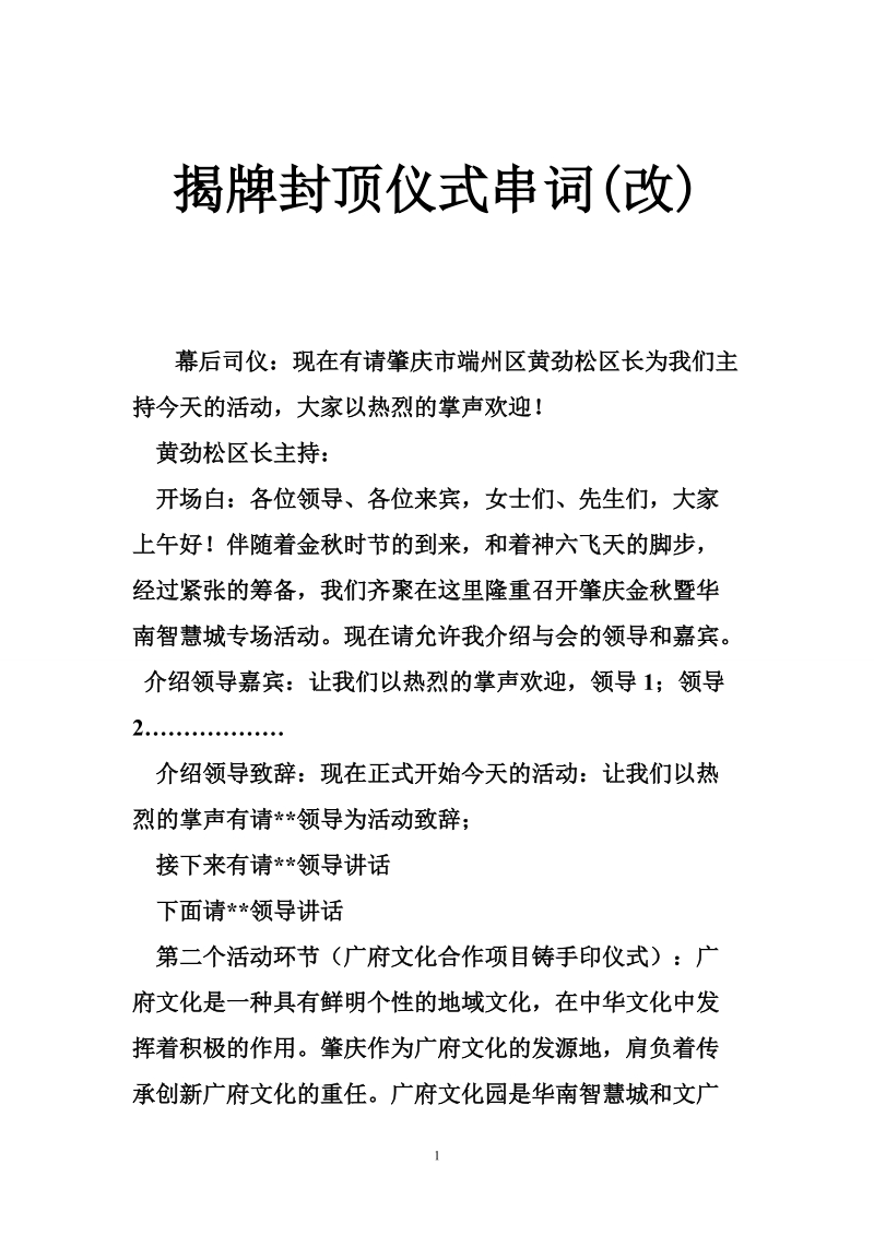 揭牌封顶仪式串词(改).doc_第1页