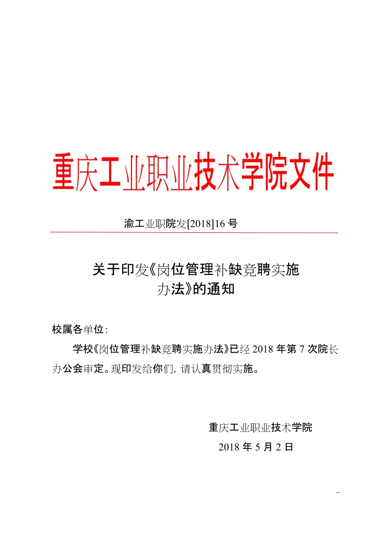 关于印发《岗位管理补缺竞聘实施.doc_第1页