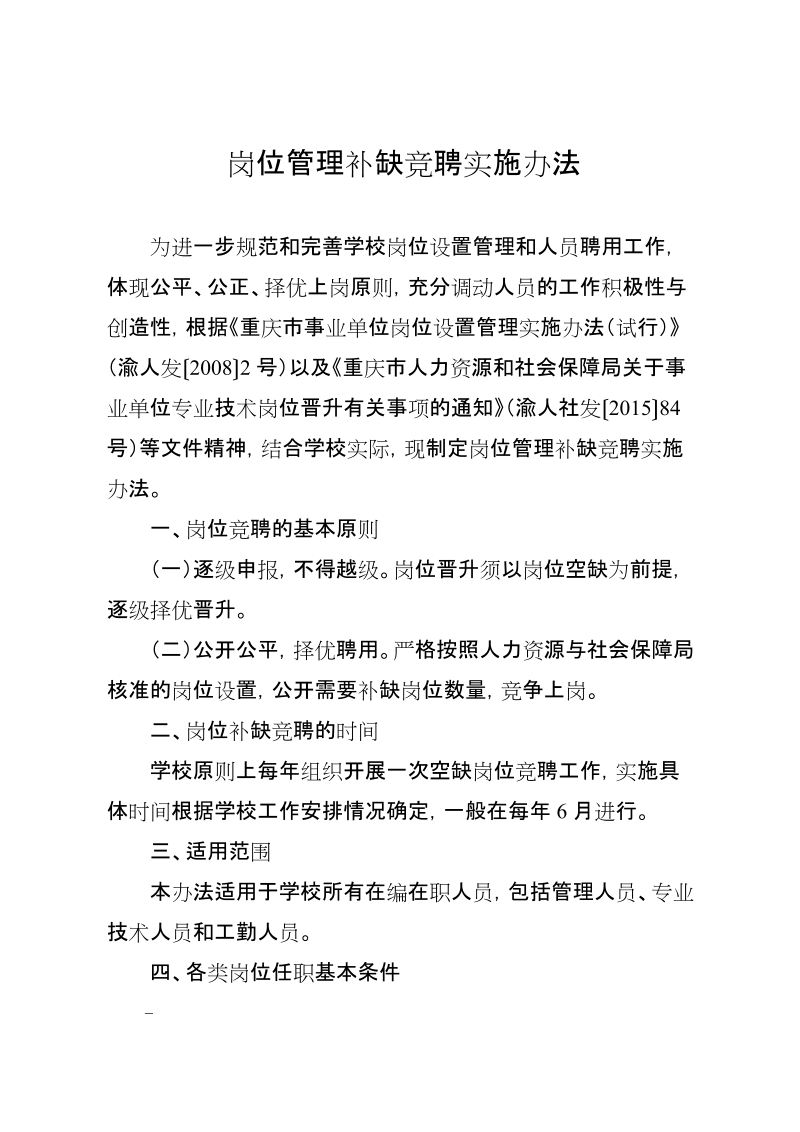 关于印发《岗位管理补缺竞聘实施.doc_第2页