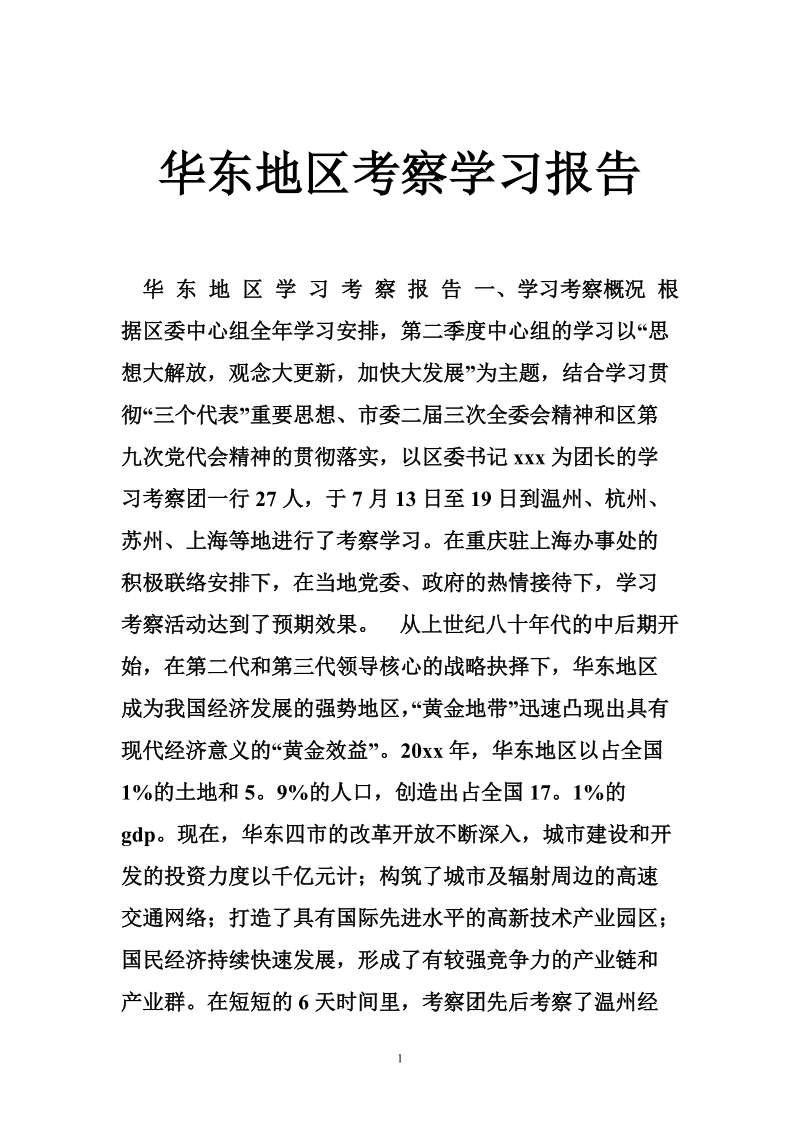 华东地区考察学习报告.doc_第1页