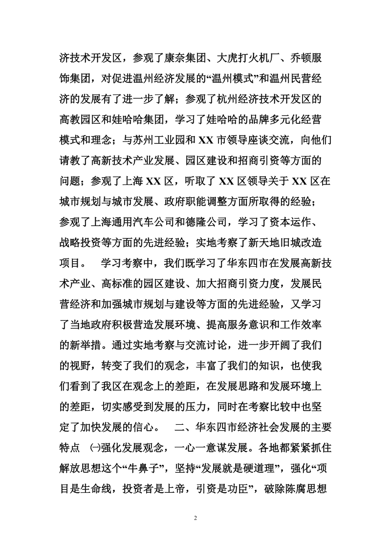 华东地区考察学习报告.doc_第2页