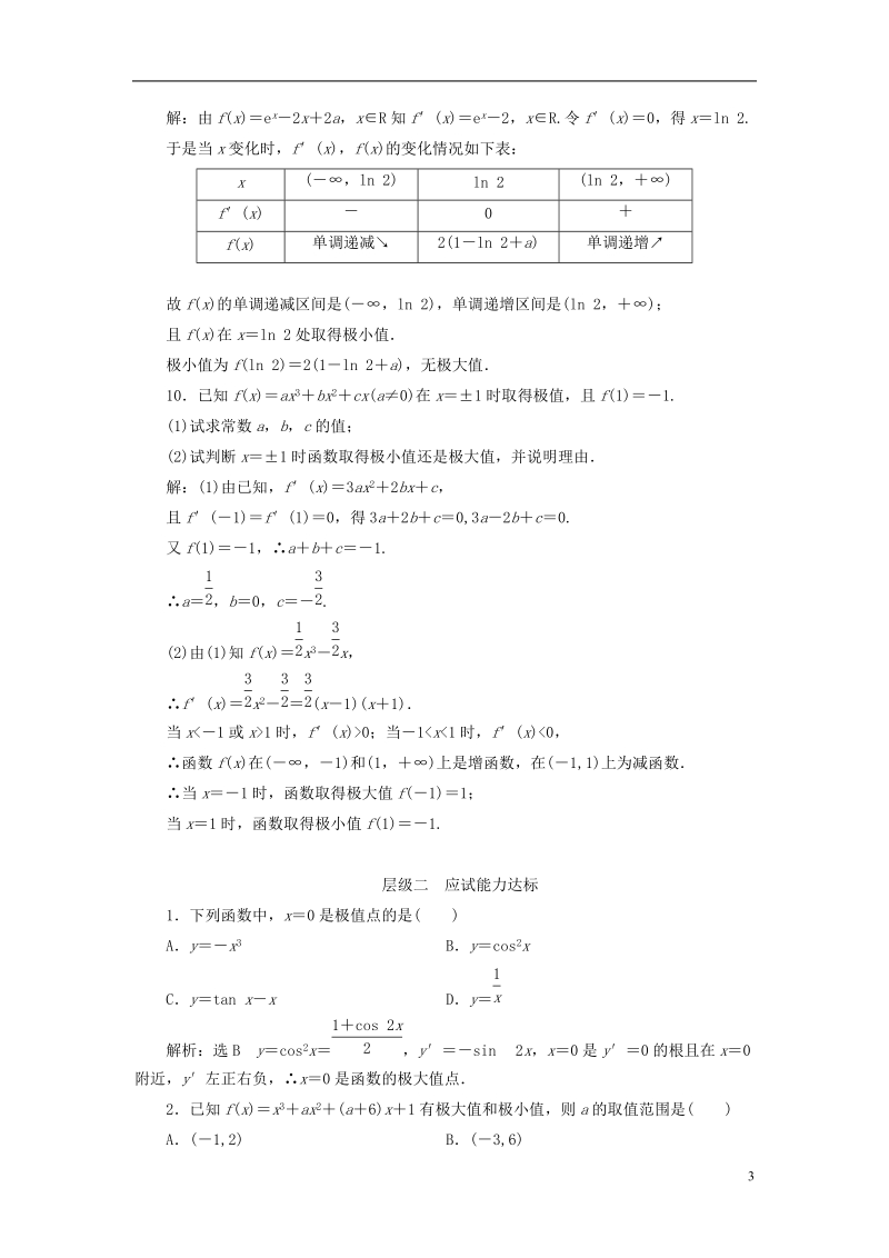 浙江专版2018年高中数学课时跟踪检测六函数的极值与导数新人教a版选修.doc_第3页