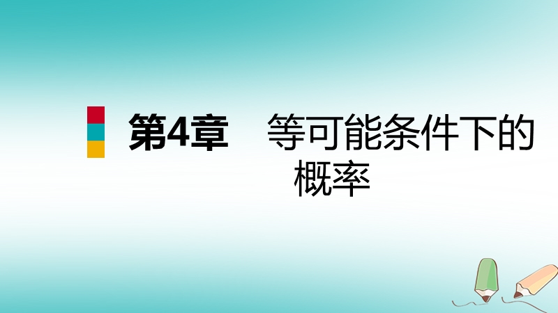 2018年秋九年级数学上册第4章等可能条件下的概率4.3等可能条件下的概率二导学课件新版苏科版.ppt_第1页