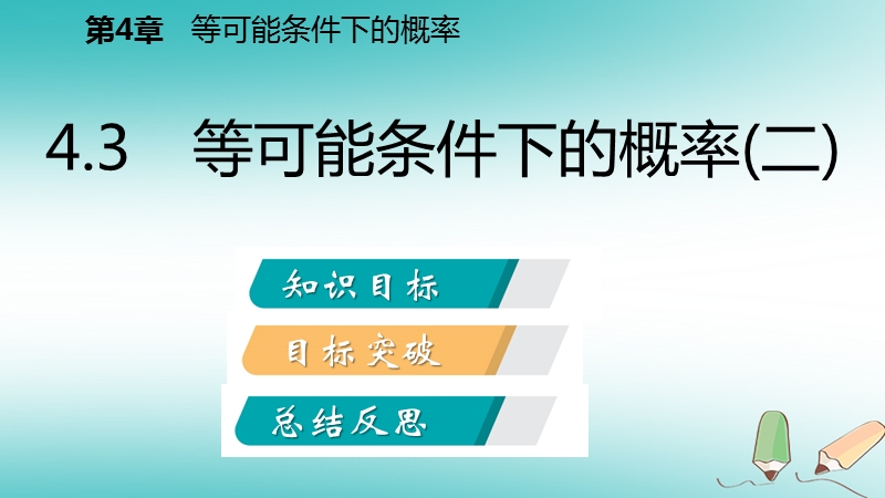 2018年秋九年级数学上册第4章等可能条件下的概率4.3等可能条件下的概率二导学课件新版苏科版.ppt_第2页