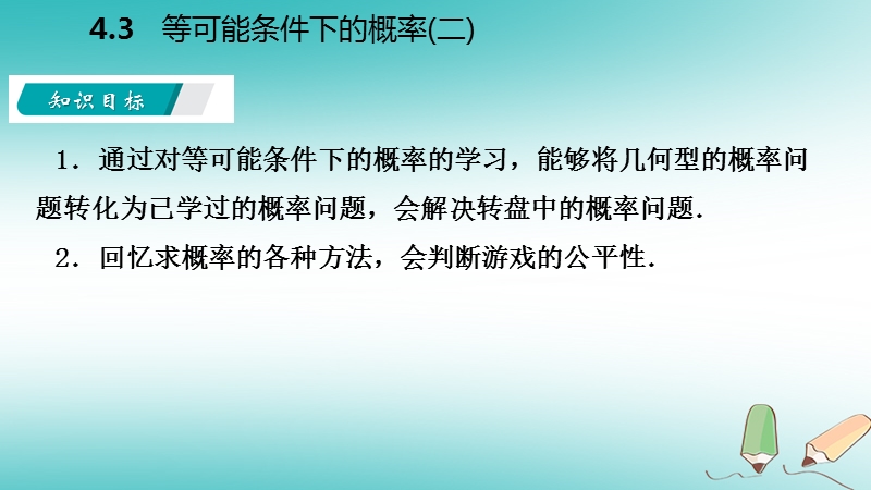 2018年秋九年级数学上册第4章等可能条件下的概率4.3等可能条件下的概率二导学课件新版苏科版.ppt_第3页