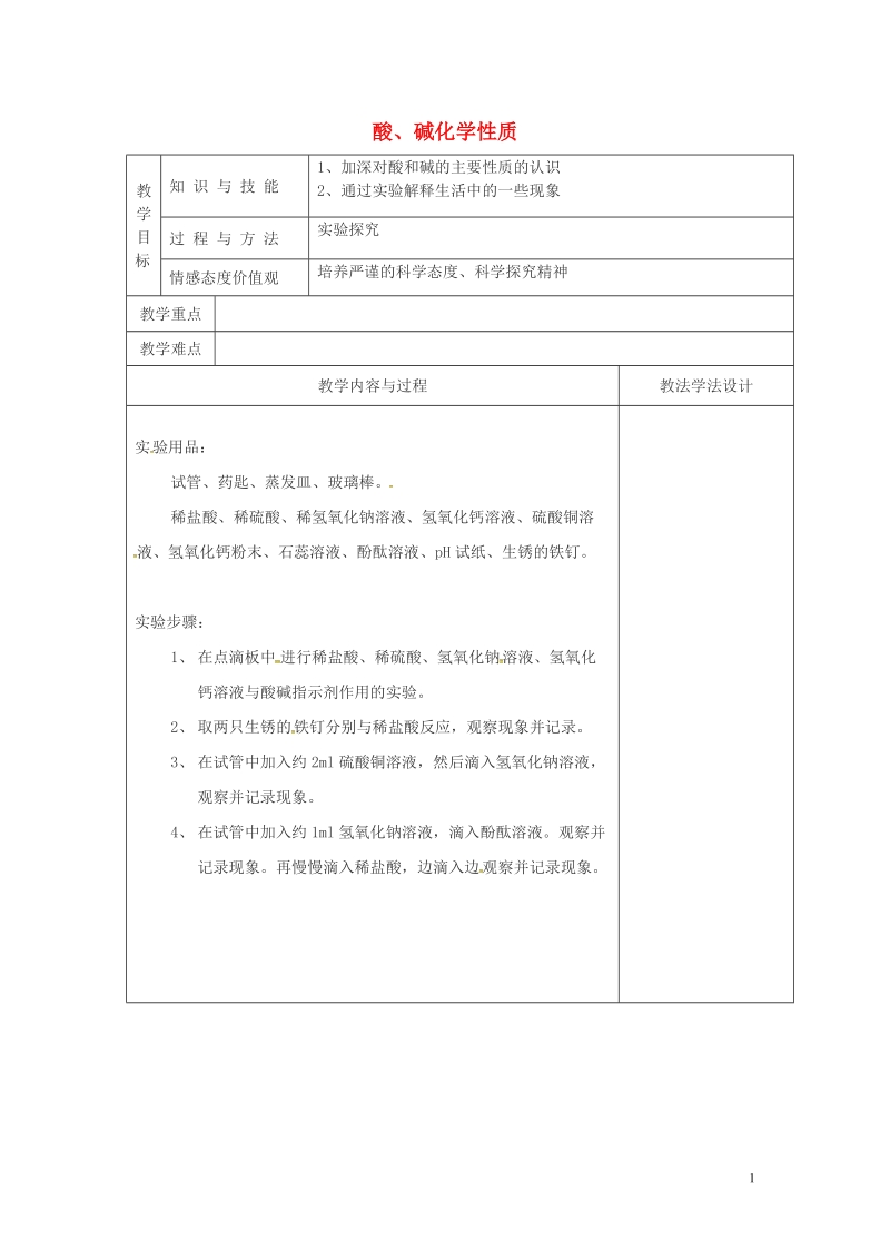 吉林省长春市双阳区九年级化学下册 第10单元 酸和碱 实验活动6 酸、碱的化学性质教学案（无答案）（新版）新人教版.doc_第1页