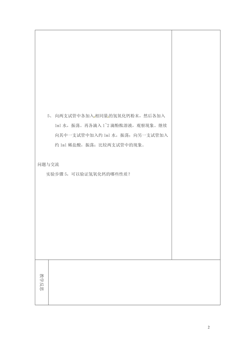 吉林省长春市双阳区九年级化学下册 第10单元 酸和碱 实验活动6 酸、碱的化学性质教学案（无答案）（新版）新人教版.doc_第2页