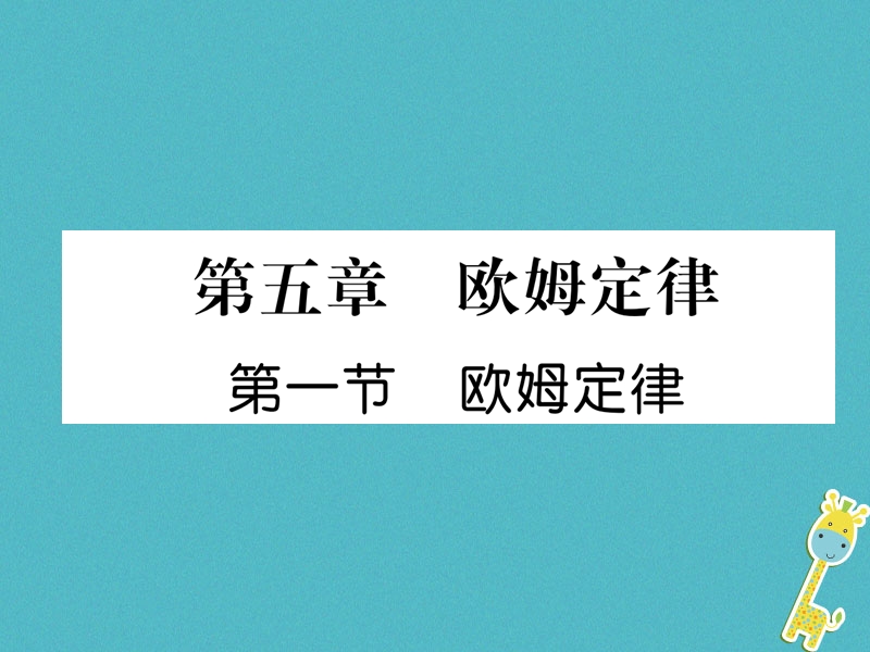 2018九年级物理上册第5章第1节欧姆定律课件新版教科版.ppt_第1页