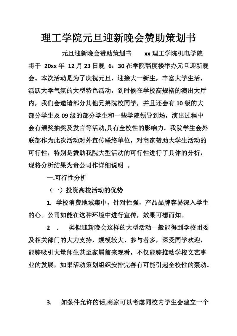 理工学院元旦迎新晚会赞助策划书.doc_第1页