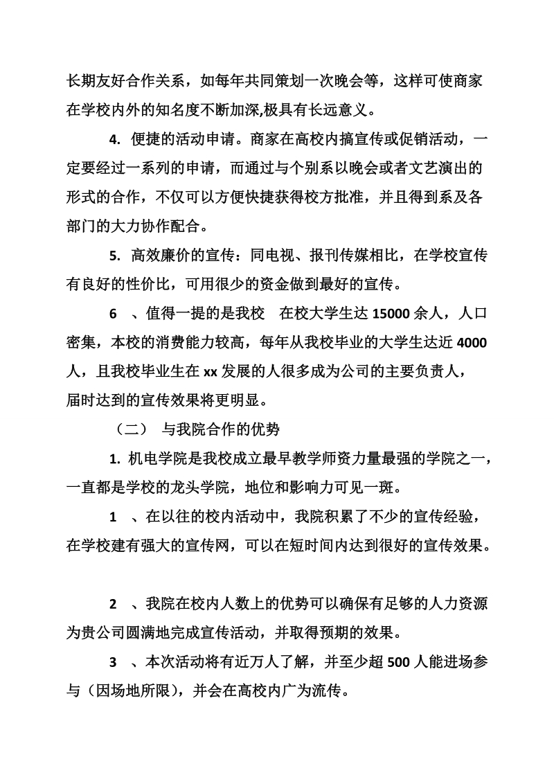 理工学院元旦迎新晚会赞助策划书.doc_第2页