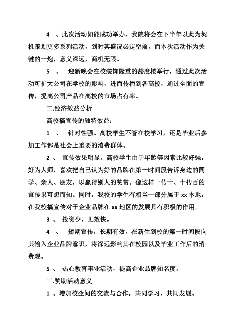 理工学院元旦迎新晚会赞助策划书.doc_第3页