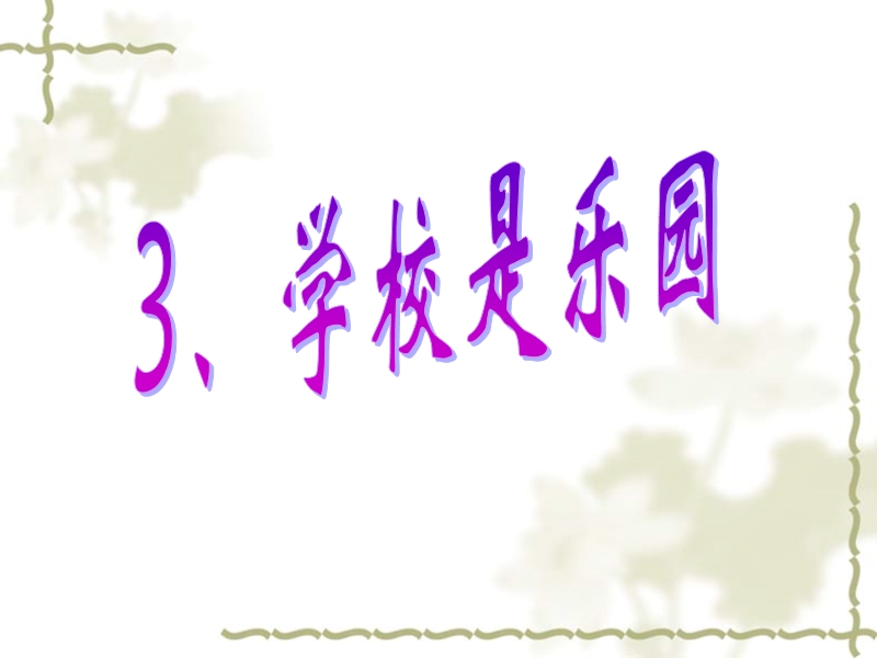 3学校是乐园.ppt_第1页