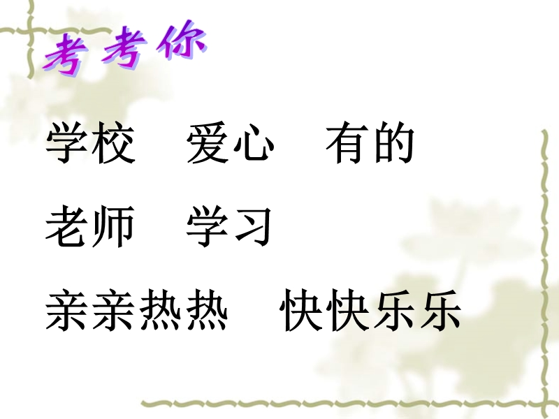 3学校是乐园.ppt_第3页