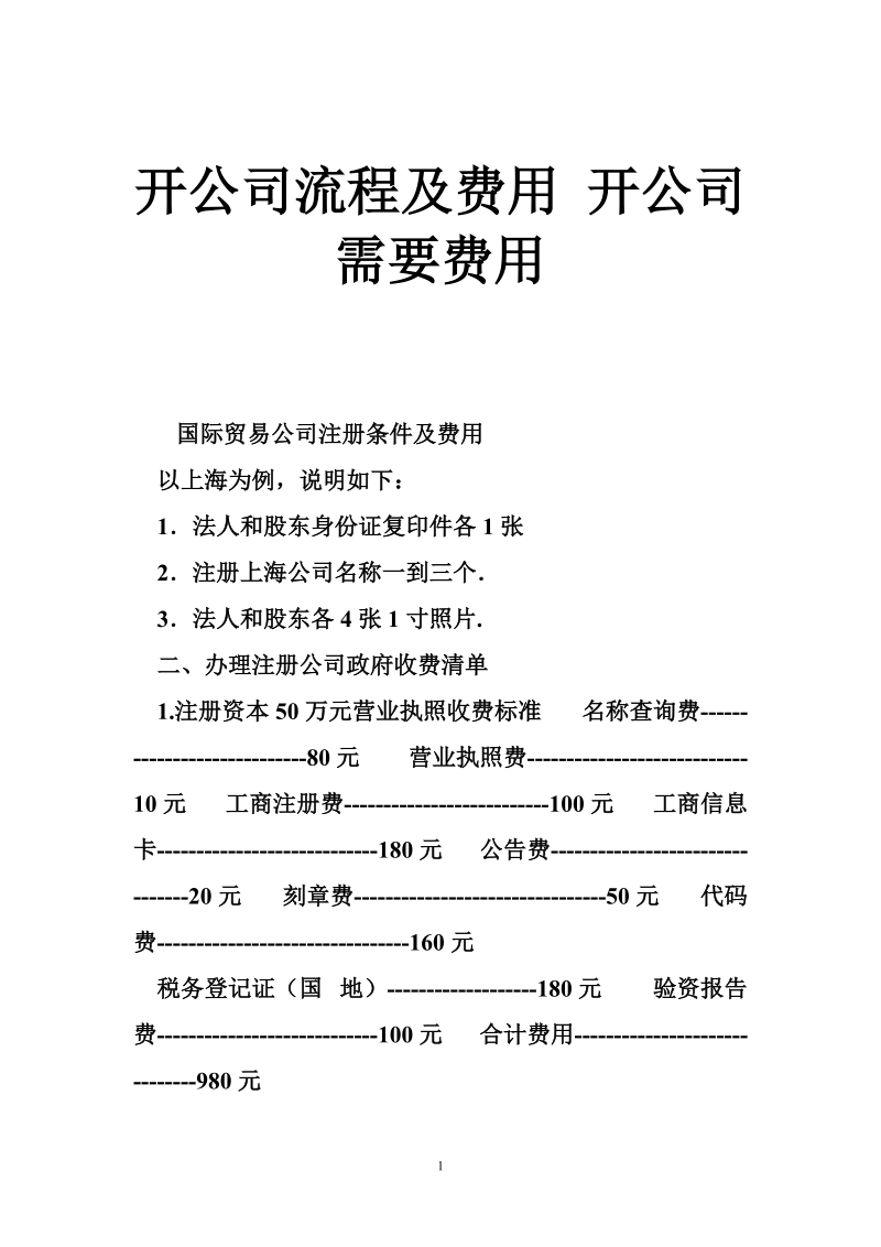 开公司流程及费用 开公司需要费用.doc_第1页