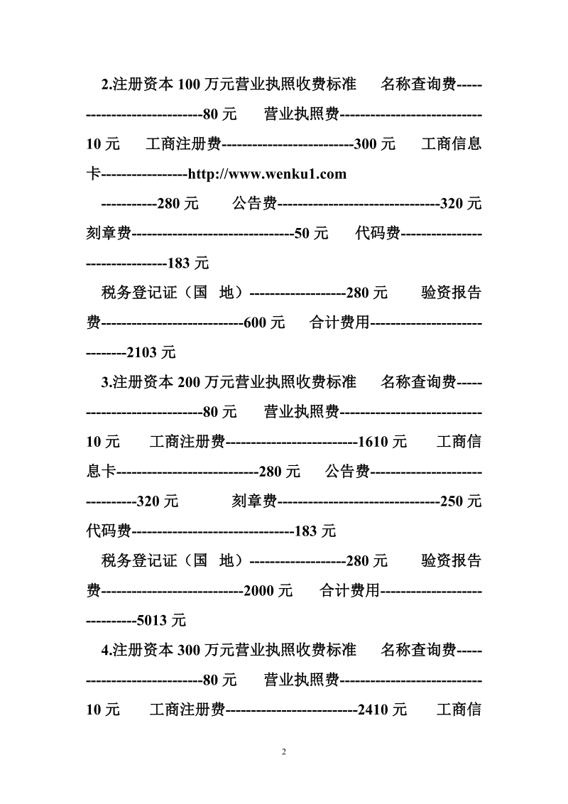 开公司流程及费用 开公司需要费用.doc_第2页